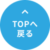 TOPに戻る