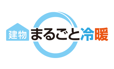 建物まるごと冷暖